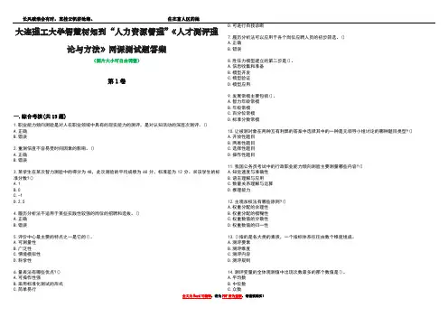 大连理工大学智慧树知到“人力资源管理”《人才测评理论与方法》网课测试题答案3