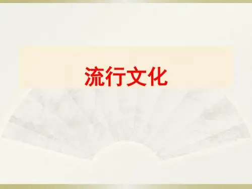 1流行文化概论