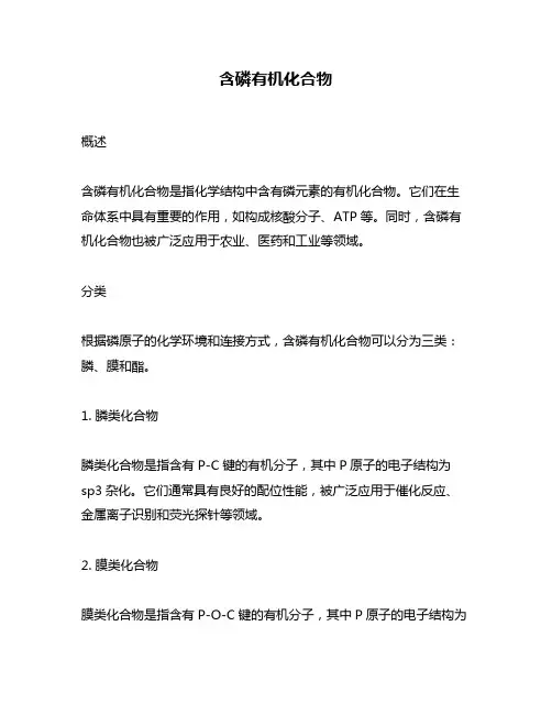 含磷有机化合物