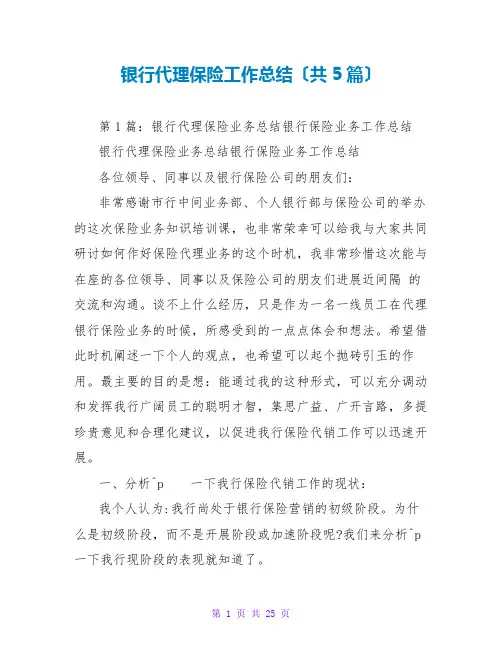 银行代理保险工作总结(共5篇)