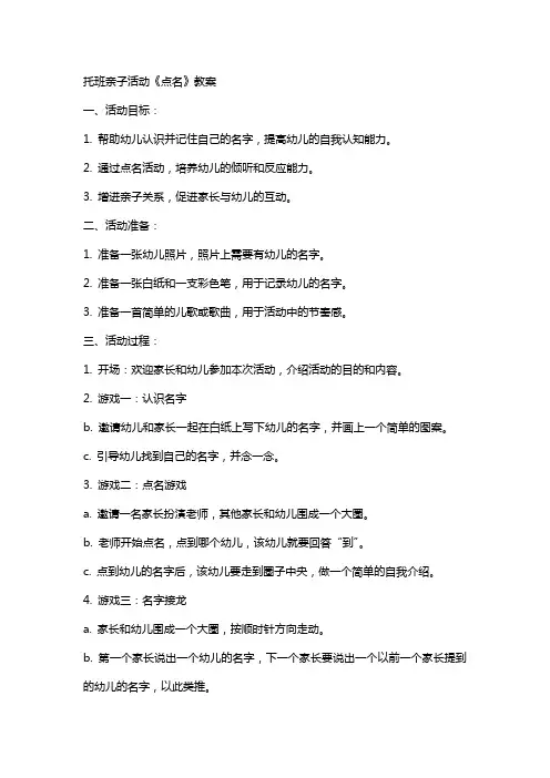 托班亲子活动《点名》教案