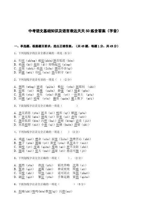 中考语文基础知识及语言表达天天50练含答案(字音)