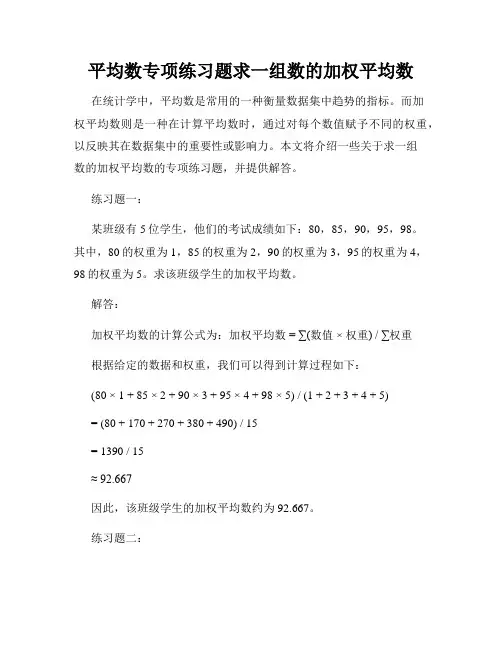 平均数专项练习题求一组数的加权平均数