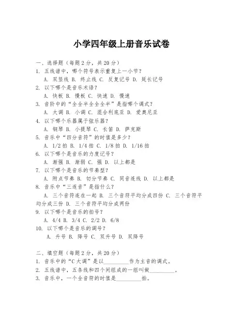小学四年级上册音乐试卷