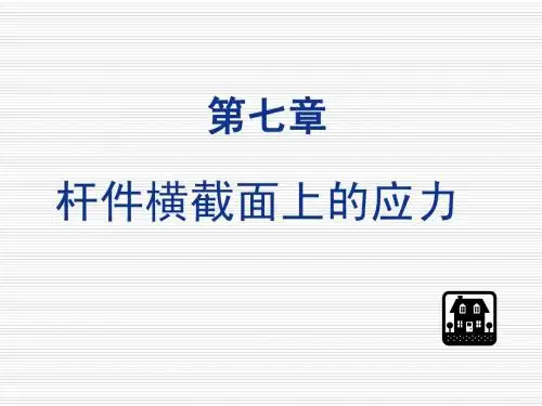 杆件横截面上的应力