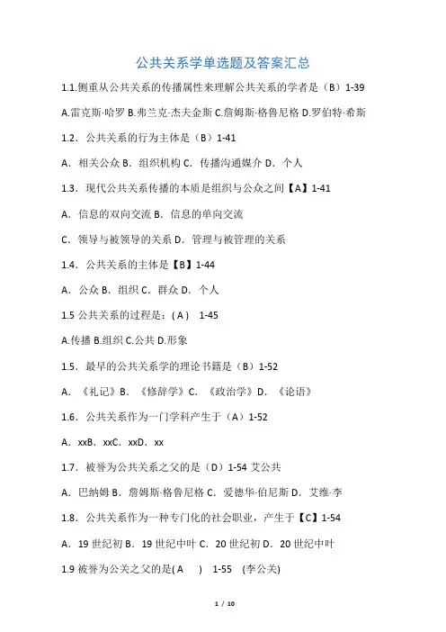 公共关系学单选题及答案汇总