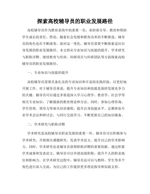 探索高校辅导员的职业发展路径
