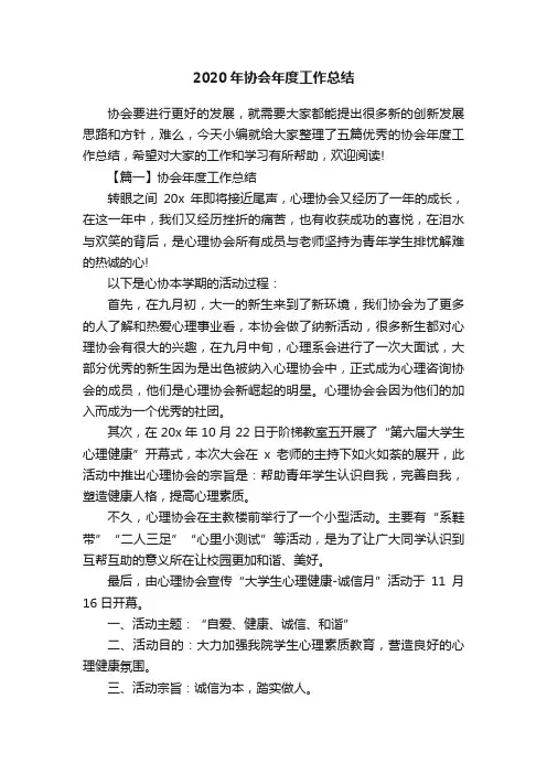 2020年协会年度工作总结