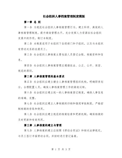 社会组织人事档案管理制度模版