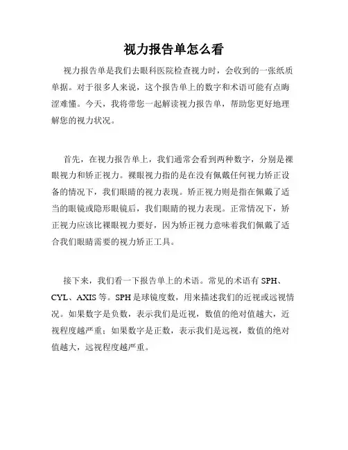 视力报告单怎么看