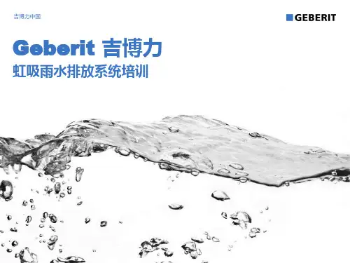 吉博力虹吸雨水排放系统培训 PPT课件