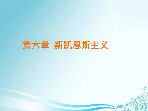 新凯恩斯主义