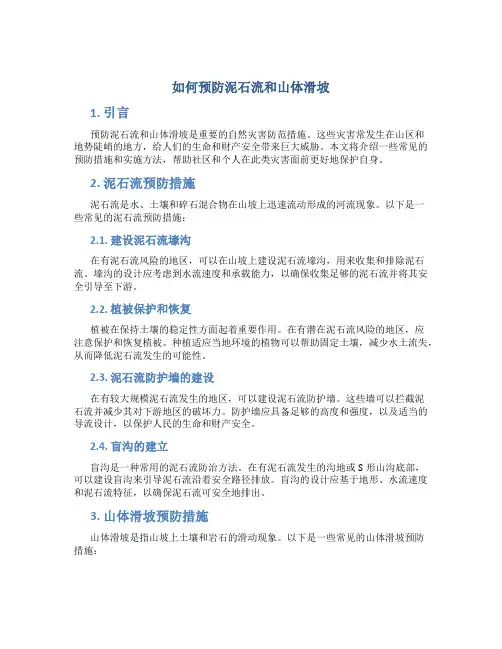 如何预防泥石流和山体滑坡