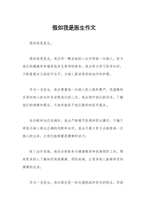 假如我是医生作文