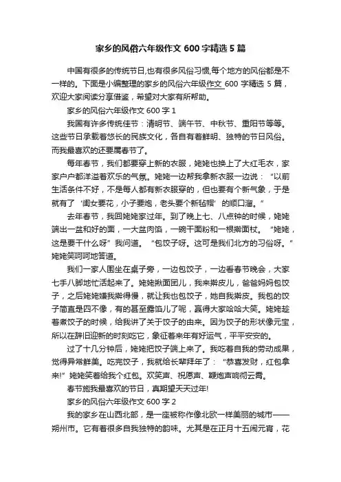 家乡的风俗六年级作文600字精选5篇