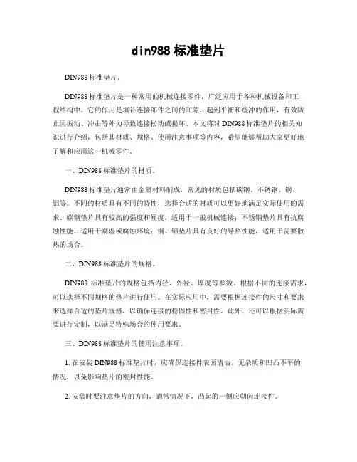 din988标准垫片