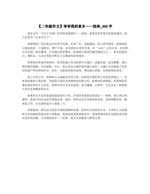 【二年级作文】夸夸我的家乡——桂林_400字