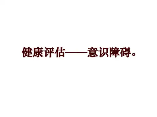 健康评估——意识障碍。