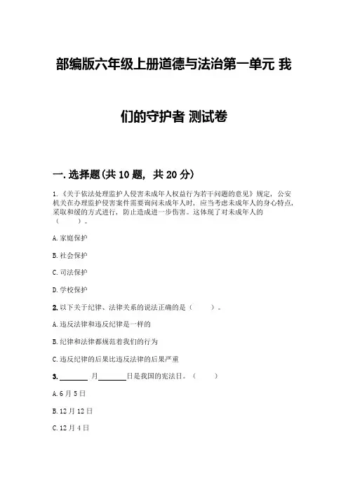 部编版六年级上册道德与法治第一单元-我们的守护者-测试卷加答案(夺冠系列)