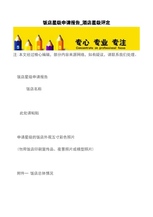 饭店星级申请报告_酒店星级评定【精品文档】