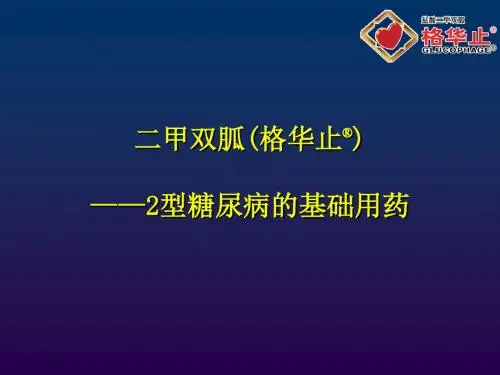 基础用药-二甲双胍