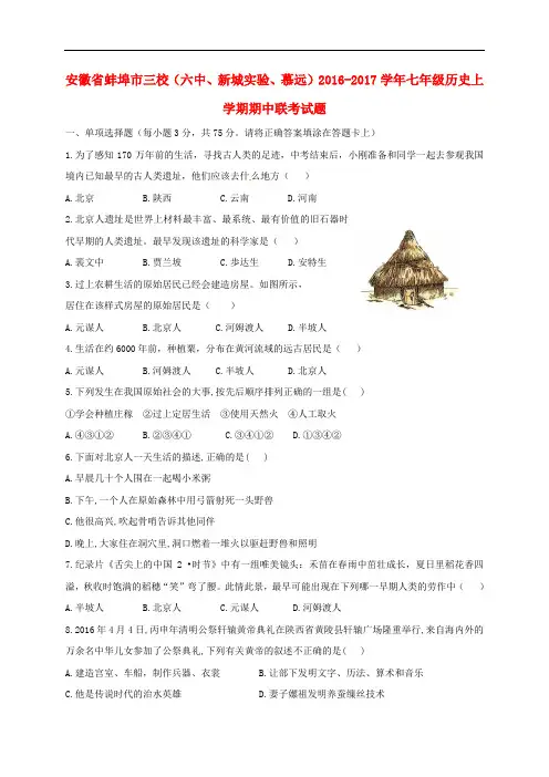 安徽省蚌埠市三校七年级历史上学期期中联考试题 新人教版
