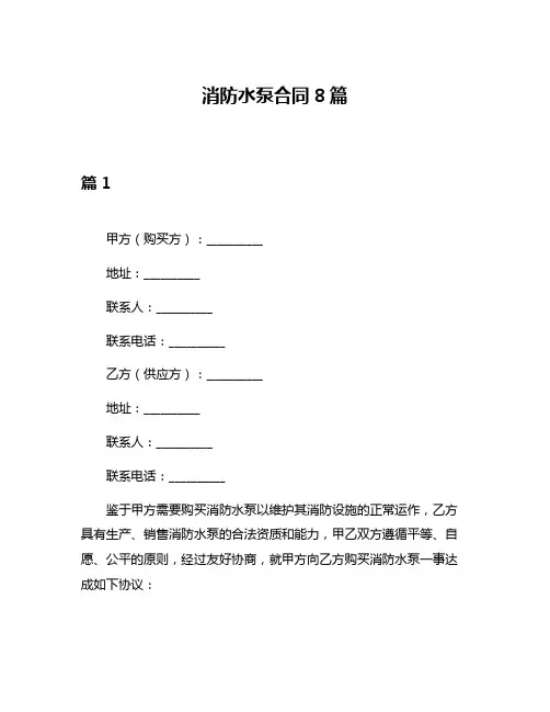 消防水泵合同8篇