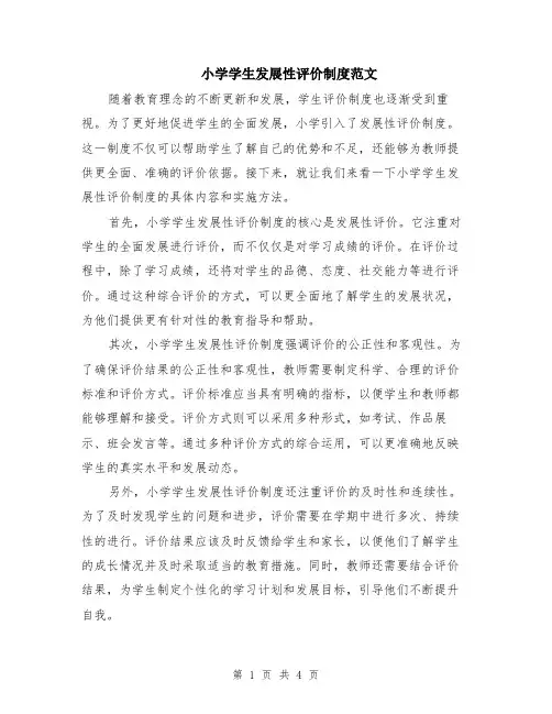 小学学生发展性评价制度范文（二篇）