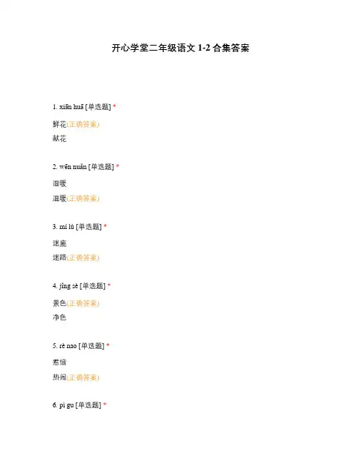 开心学堂二年级语文1-2合集答案