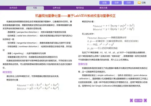 机器视觉图像处理——基于LabVIEW系统校准与图像校正