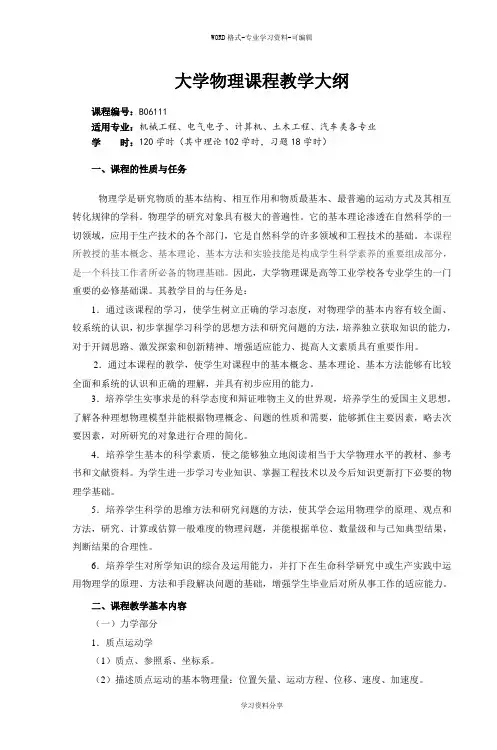 大学物理课程教学大纲