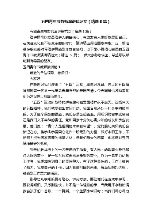 五四青年节教师演讲稿范文（精选5篇）