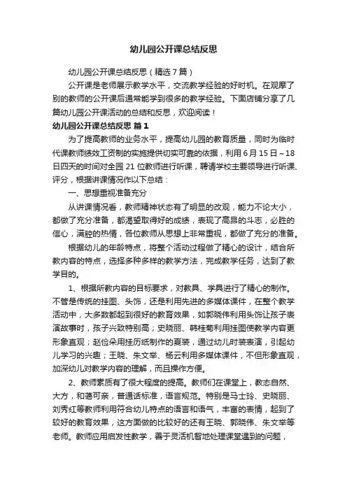 幼儿园公开课总结反思