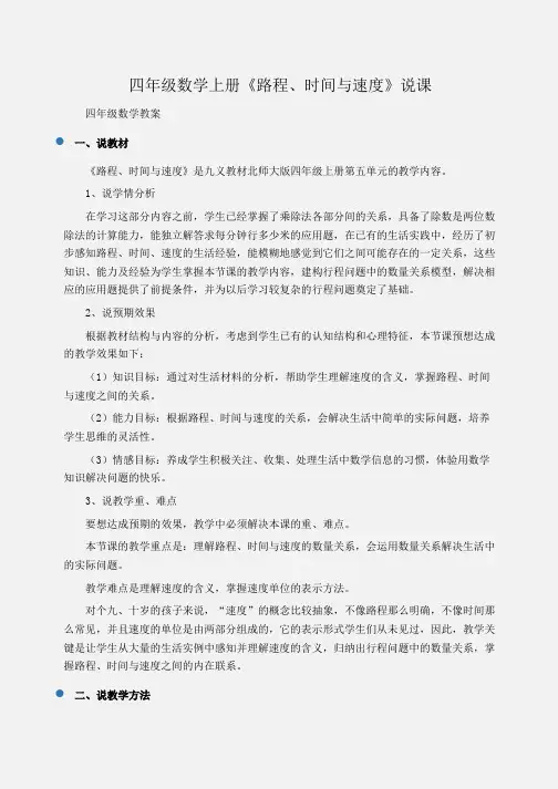 小学四年级数学上册《路程、时间与速度》说课