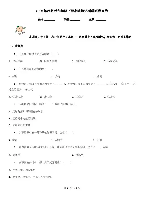 2019年苏教版六年级下册期末测试科学试卷D卷
