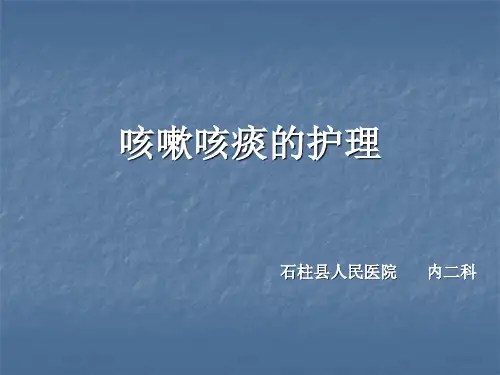 咳嗽与咳痰的护理[1]1