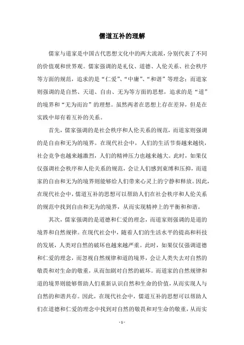 儒道互补的理解
