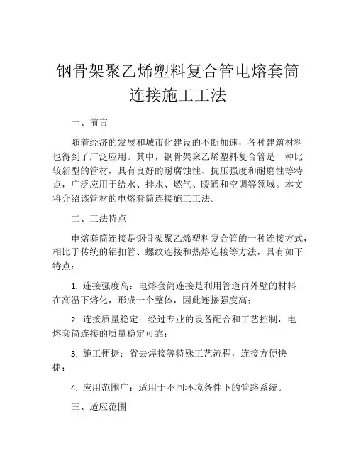 钢骨架聚乙烯塑料复合管电熔套筒连接施工工法
