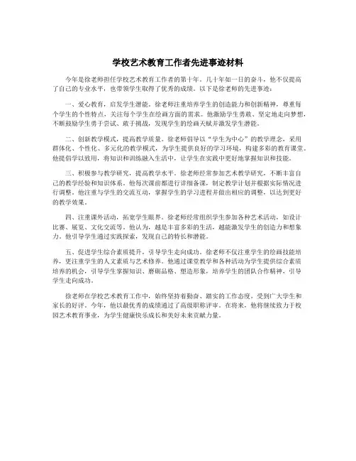学校艺术教育工作者先进事迹材料