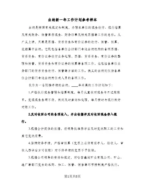 出纳新一年工作计划参考样本(4篇)
