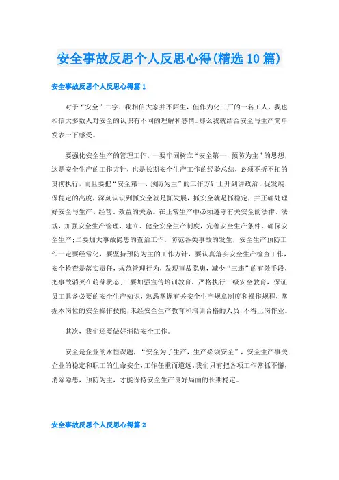 安全事故反思个人反思心得(精选10篇)