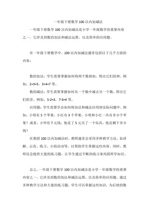 一年级下册数学100以内加减法
