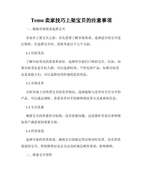 Temu卖家技巧上架宝贝的注意事项