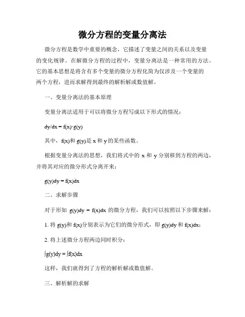 微分方程的变量分离法
