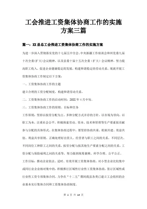 工会推进工资集体协商工作的实施方案三篇
