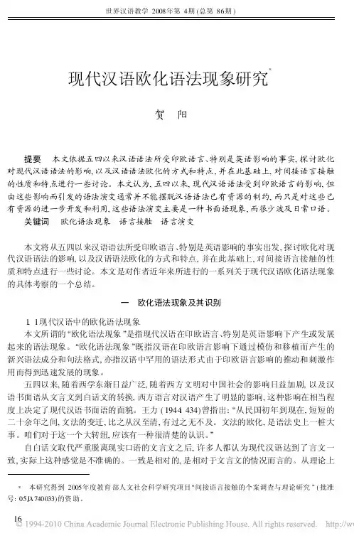 现代汉语欧化语法现象研究