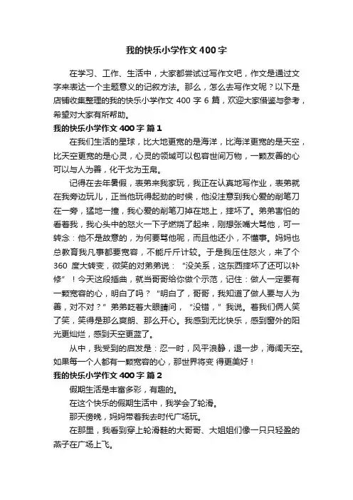 我的快乐小学作文400字