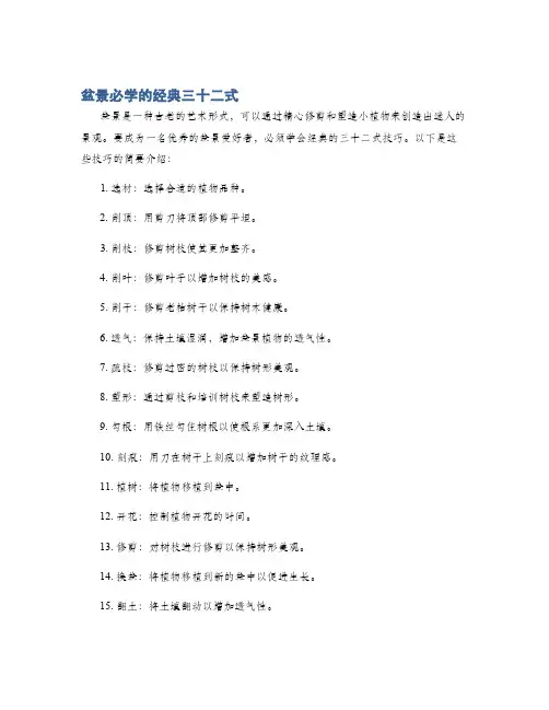 盆景必学的经典三十二式