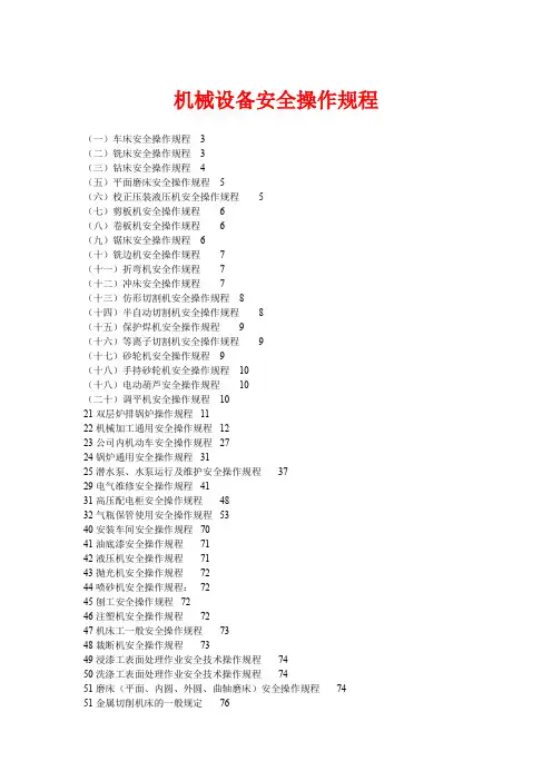 机械设备安全操作规程