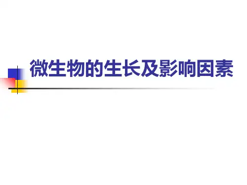 微生物的生长及影响因素ppt课件